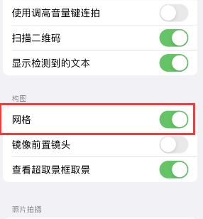 汕尾苹果手机维修网点分享iPhone如何开启九宫格构图功能 