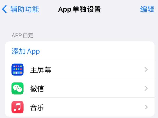 汕尾苹果14服务点分享iPhone14如何单独设置App 