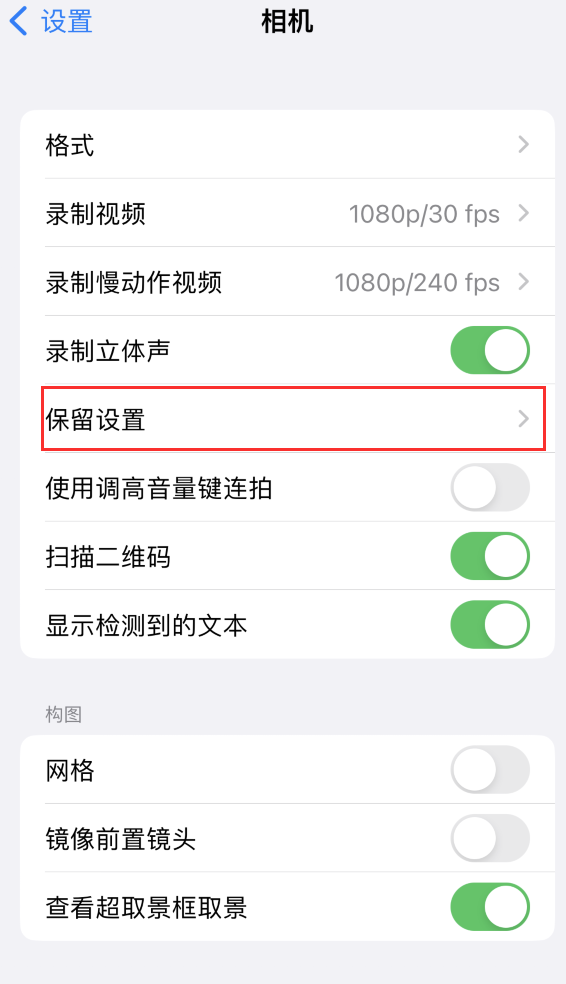 汕尾苹果14维修分享如何在iPhone 14 机型中保留拍照设置 