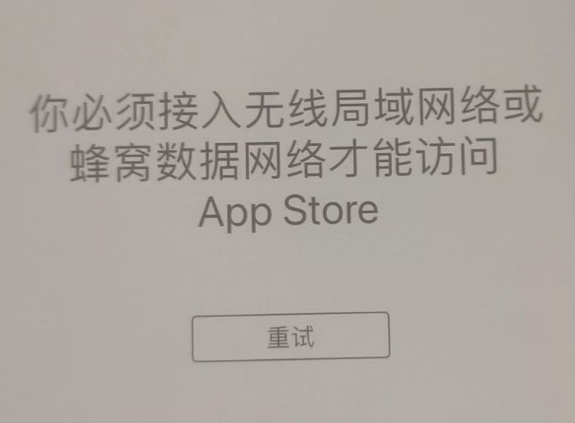 汕尾苹果服务网点分享无法在 iPhone 上打开 App Store 怎么办 