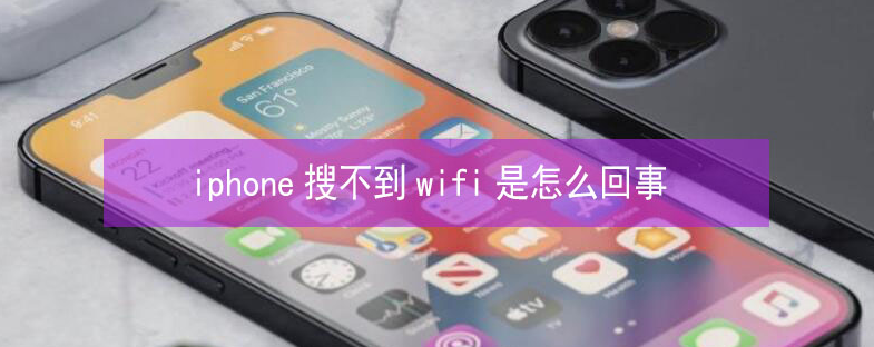 汕尾苹果13维修分享iPhone13搜索不到wifi怎么办 