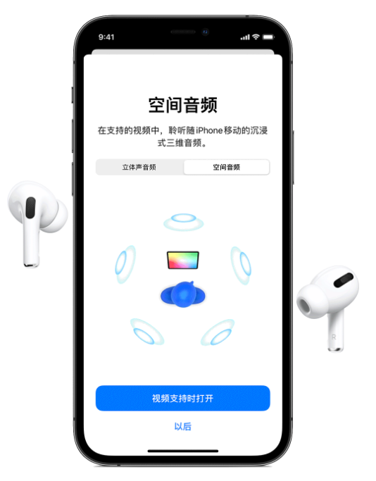 汕尾苹果手机维修分享Airpods Pro空间音频功能有什么用 